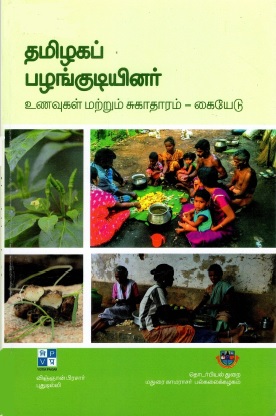 தமிழகப் பழங்குடியினர் உணவுகள் மற்றும் சுகாதாரம்-கையேடு | Tamilakap Palankutiyinar Unavukal Marrum Cukataram-Kaiyetu